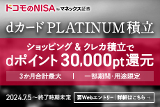 還元率が毎月プラチナ級!dカード PLATINUMでクレカ積立
