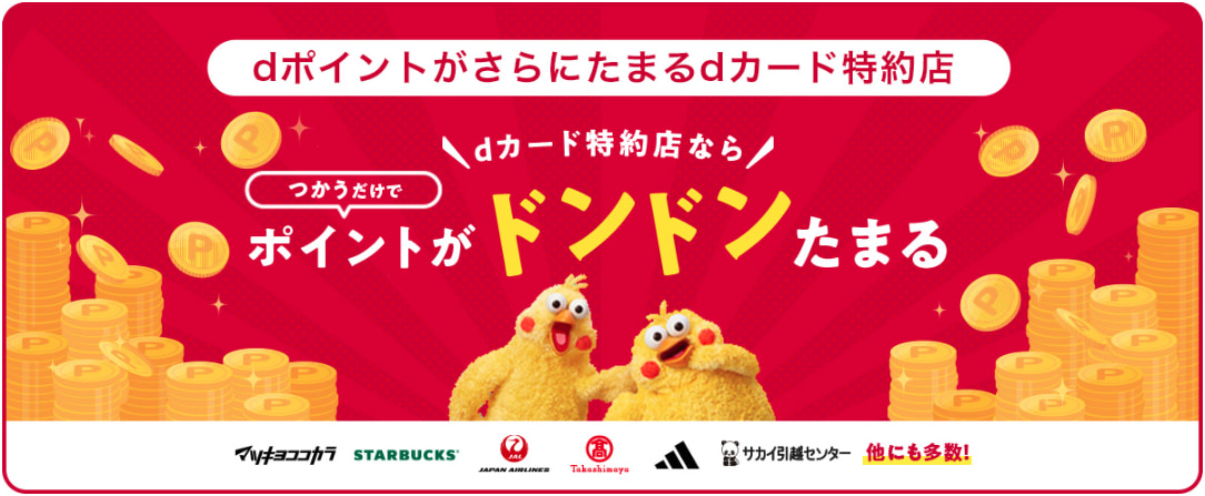 dカード　特約店