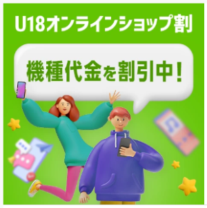 ソフトバンク-U18オンラインショップ割