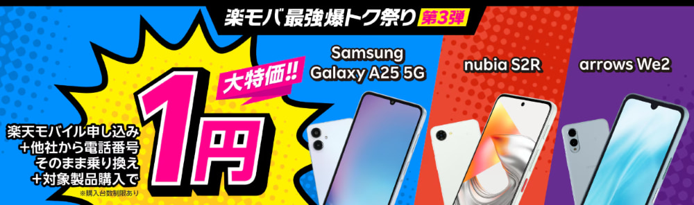 楽天モバ最強爆トク祭り