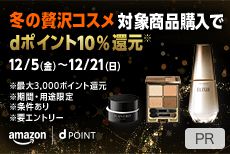 【贅沢コスメ】Amazonなら10%分おトク!