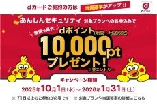 ドコモのセキュリティサービスお申し込みで最大10,000ポイントが当たる!