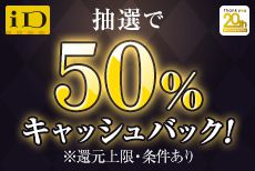 期間中のiD利用で当たる!50%キャッシュバックキャンペーン実施中!