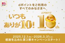 dポイントは12月で10周年!第3弾キャンペーン!