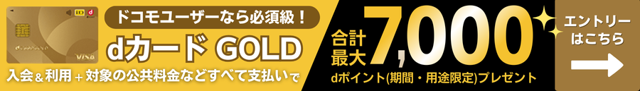 dカード GOLDの特典を紹介