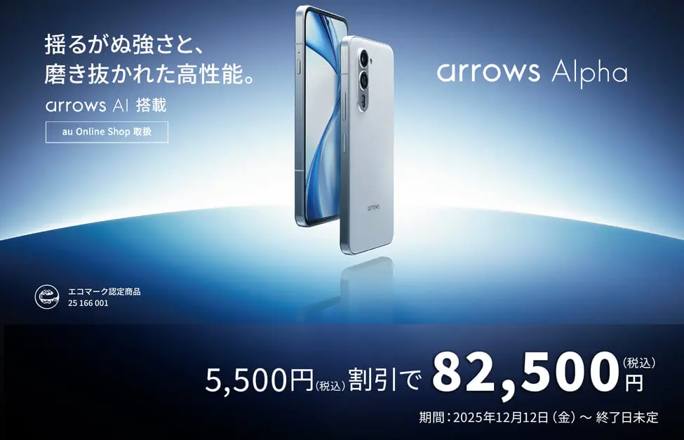 SIMフリーarrows Alphaが5,500円割引
