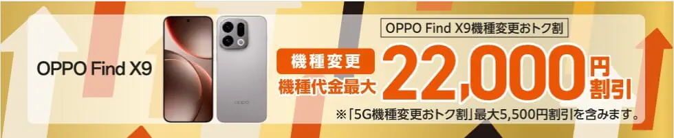 OPPO Find X9機種変更おトク割
