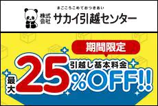 サカイ引越センター 基本料金25%割引+dポイントプレゼントキャンペーン!