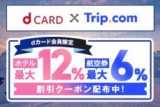 Trip.com×dカード W特典!ホテル・航空券割引+抽選でdポイントがあたるキャンペーン開催中!