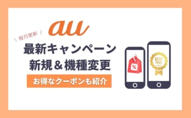 【2025年】au機種変更キャンペーン最新まとめ！特典やiPhone割引も