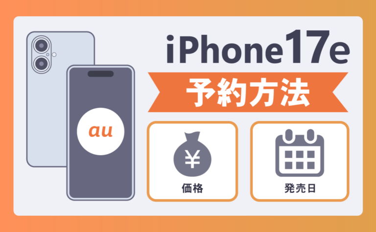 【最新】auのiPhone17e予約方法！発売日や価格も解説