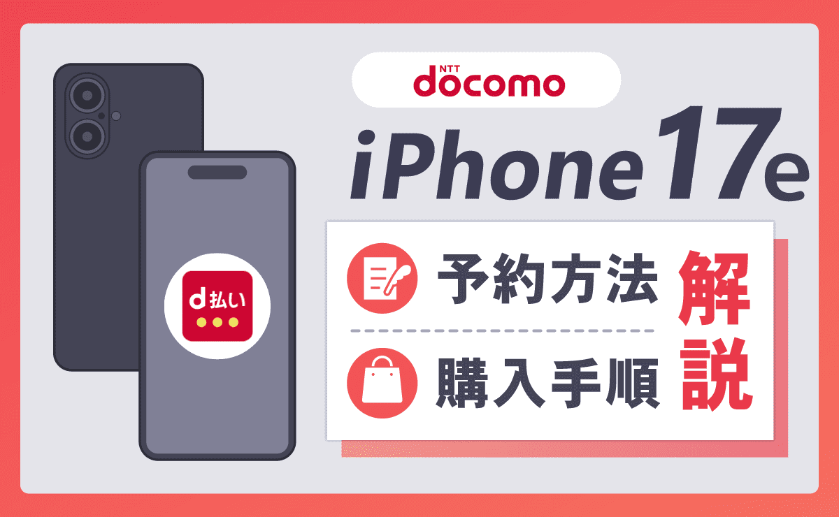 ドコモのiPhone17e予約方法と購入手順を解説！発売日とスペック・価格も紹介