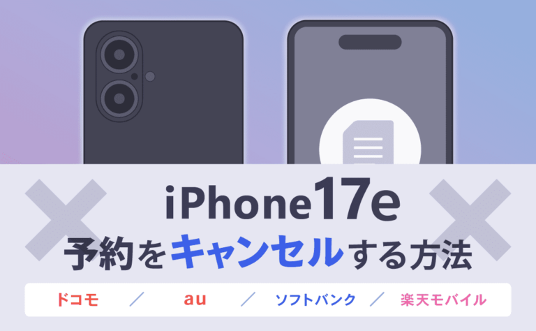 iPhone17eの予約をキャンセルする方法！au・ソフトバンク・楽天モバイル・ドコモ別に解説