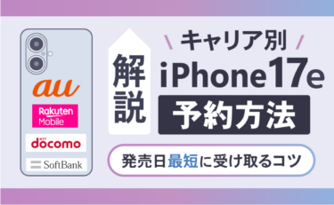 【キャリア別】iPhone17e予約方法を解説！発売日最短に受け取るコツ