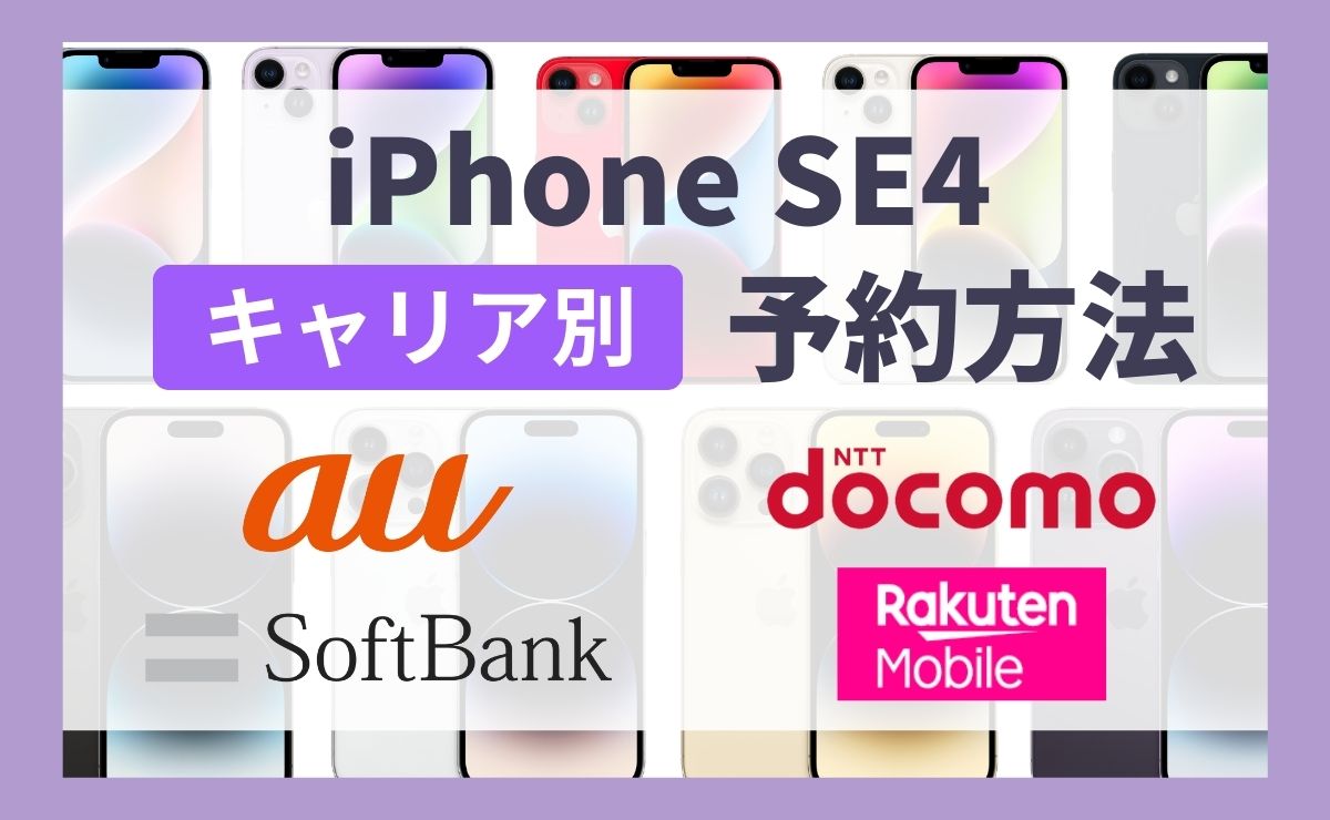 iPhone SE4の予約方法！発売日当日に受け取るコツと準備・トラブル対処法