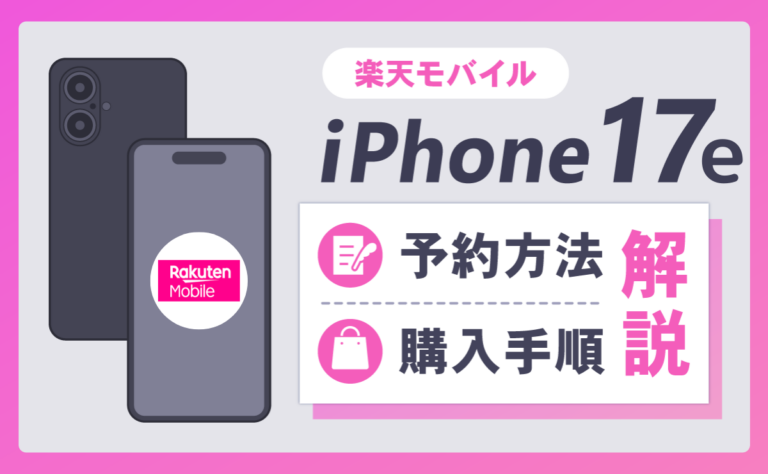 【最新】楽天モバイルiPhone17e予約方法と手順を解説！最安値価格や発売日も紹介