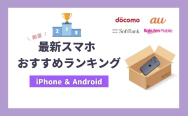 【2025年】スマホおすすめ最新ランキング10選（Android＆iPhone全比較）
