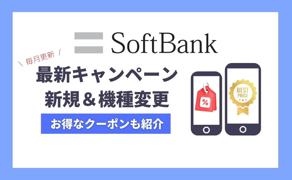 【2025年最新】ソフトバンク機種変更キャンペーン最新まとめ！特典やiPhone割引も