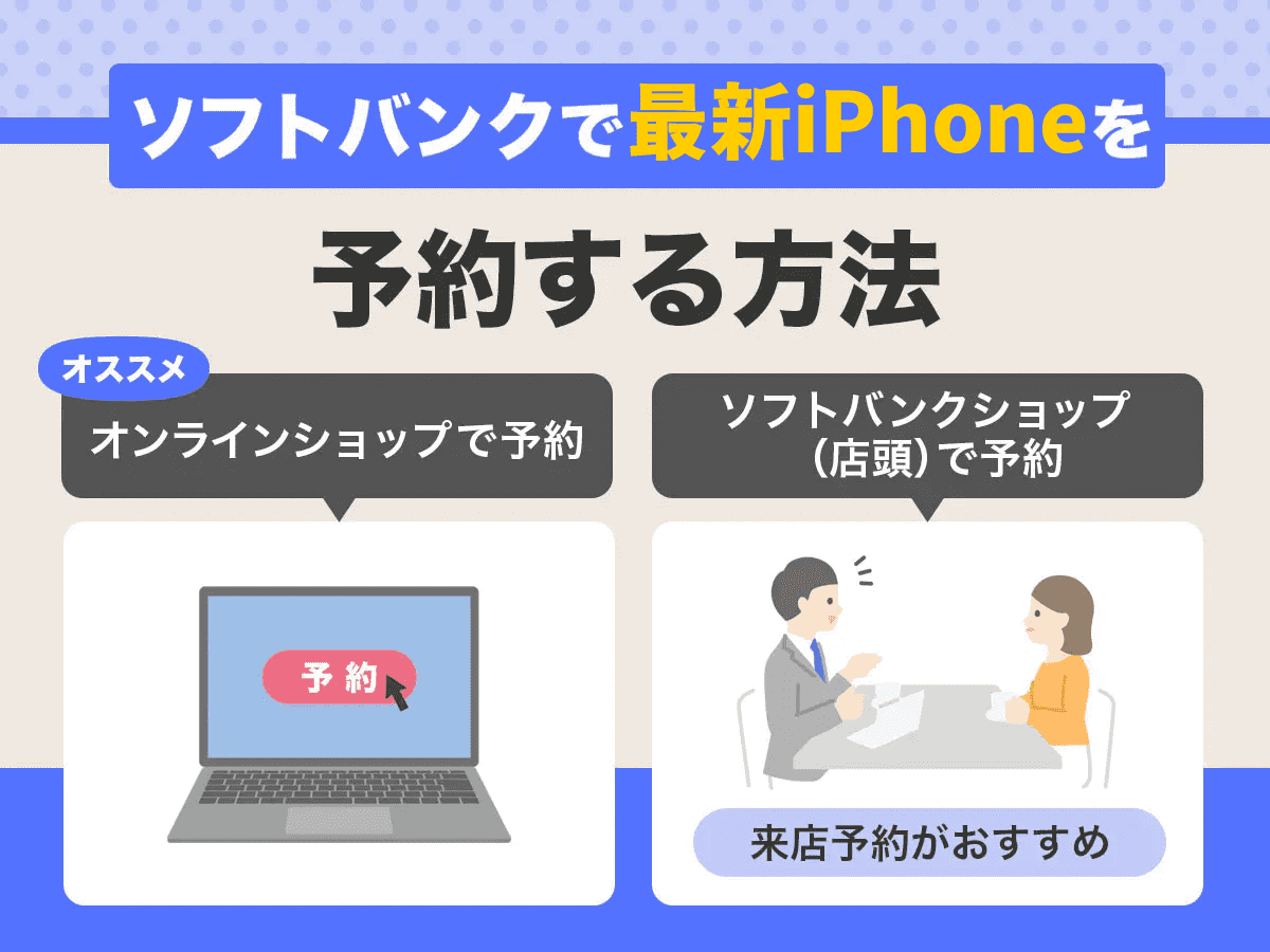 ソフトバンクのiPhone17e予約方法【手順】