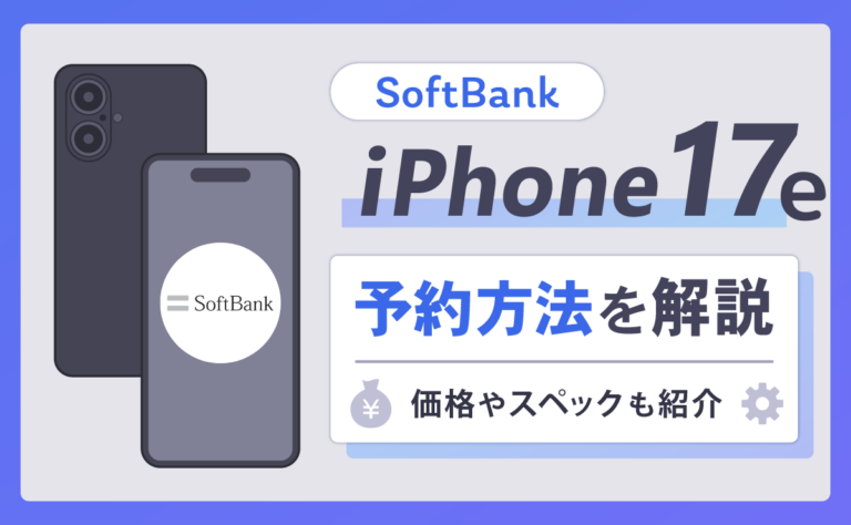 ソフトバンクのiPhone17e予約方法を解説！価格やスペックも紹介