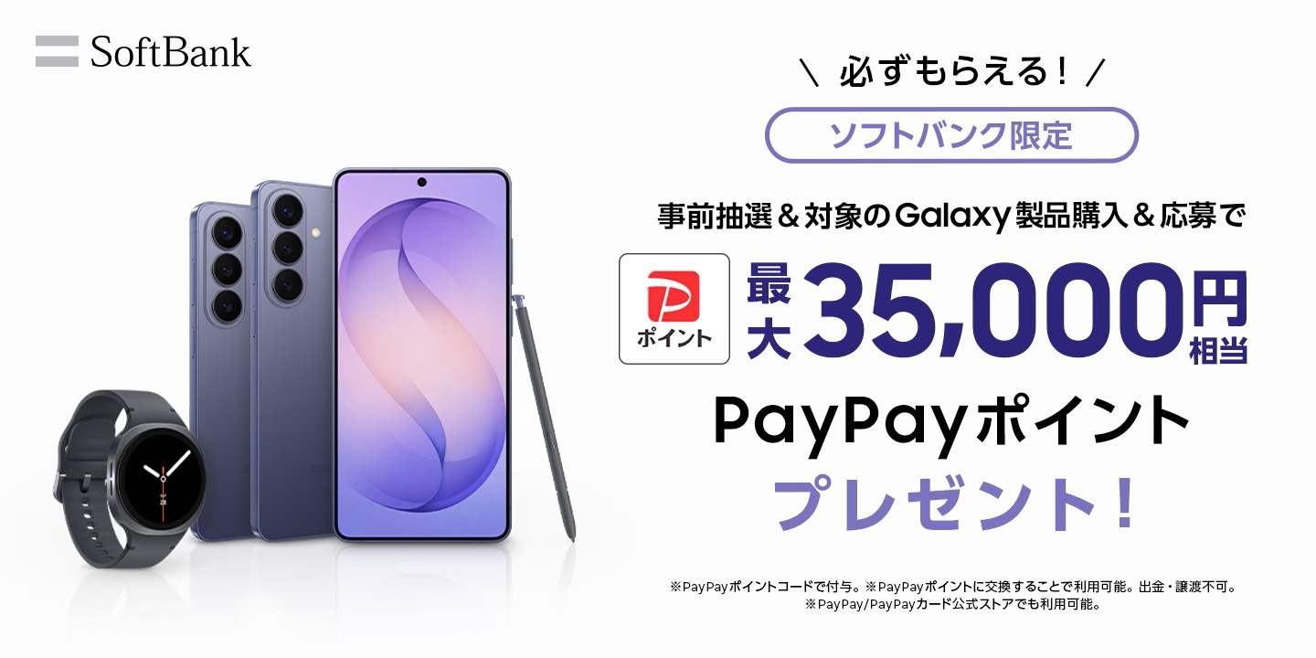 Samsung Galaxy対象製品をご購入でPayPayポイントがもらえるキャンペーン