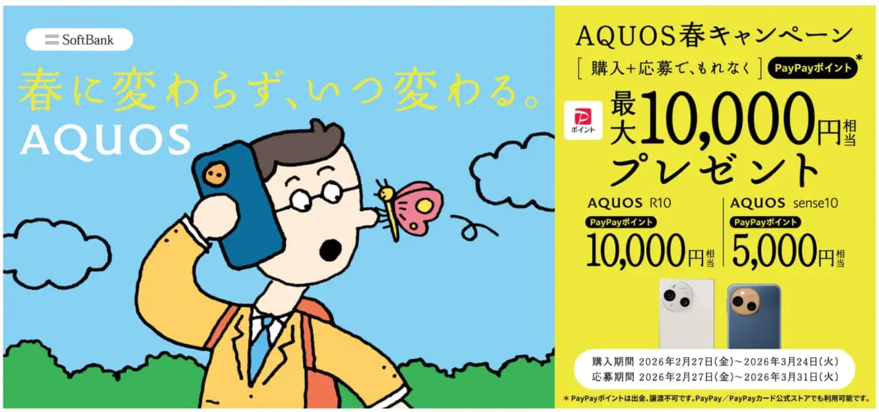 AQUOS春キャンペーン