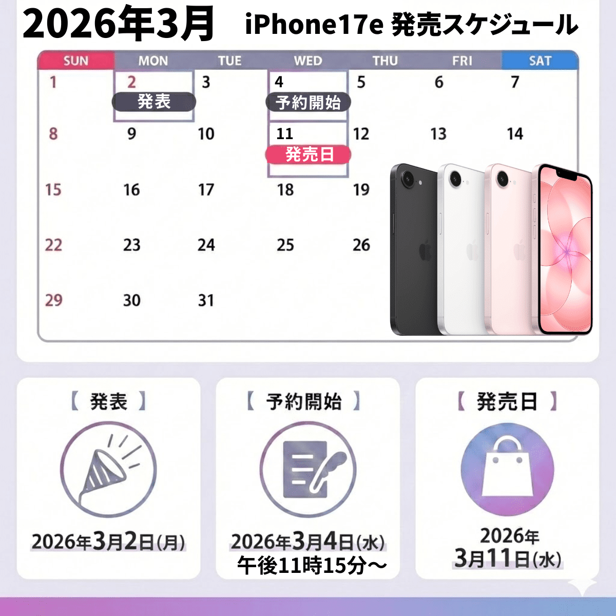 iPhone17eの予約&発売スケジュール