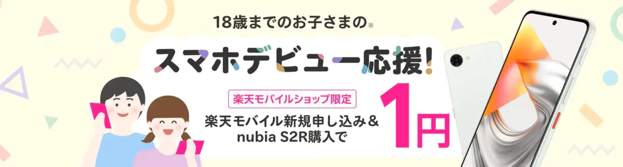 【ショップ限定】スマホデビュー応援！楽天モバイル新規申し込み＆nubia S2R購入で1円！