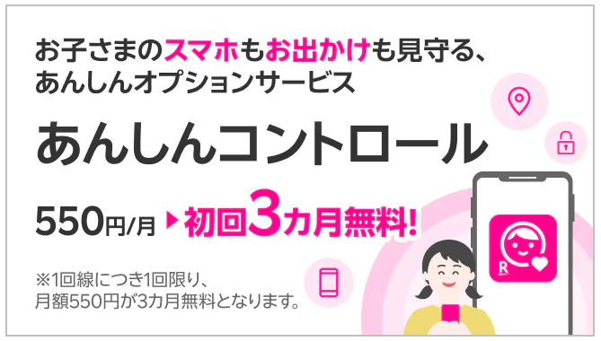 あんしんコントロール初回3ヶ月無料