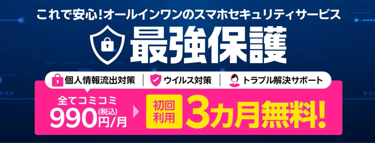 「ノートンモバイルセキュリティ＋ノートンID Advisor」3カ月無料キャンペーン