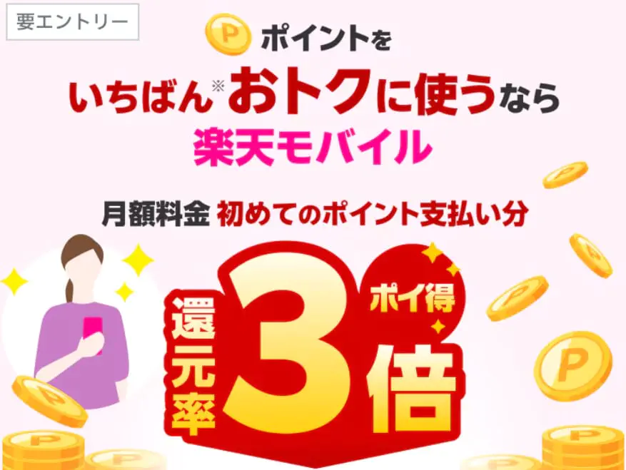楽天モバイル月額料金への初めてのポイント利用で還元率が3倍