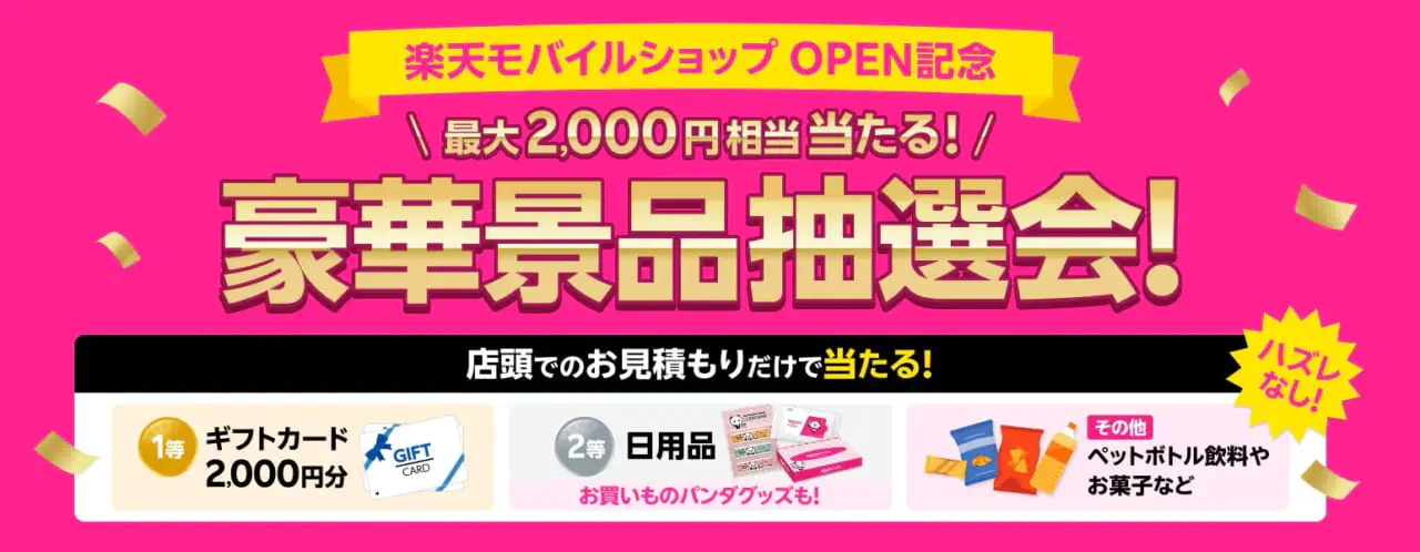 【OPEN記念キャンペーン】ハズレなし！大抽選会
