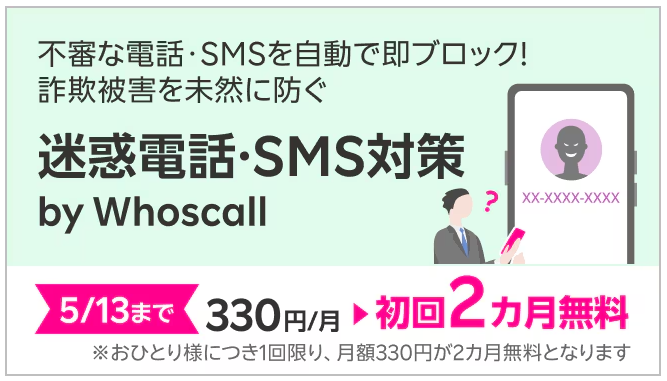 迷惑電話・SMS対策 by Whoscall初回2ヶ月無料