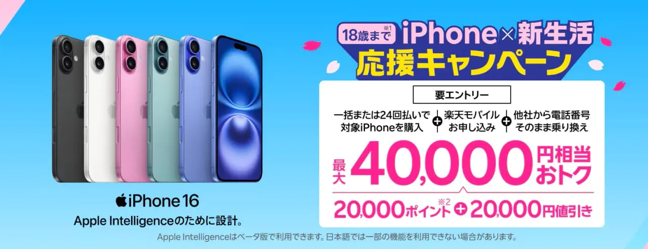 18歳までの方におすすめ！iPhone×新生活応援キャンペーン