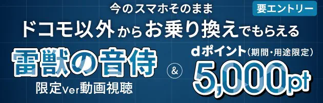 雷獣×ahamo 乗り換えキャンペーン