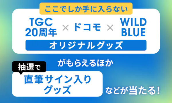 TGC×WILD BLUE×ahamo 乗り換えキャンペーン