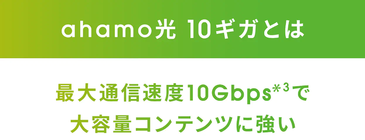 ahamo光 10ギガのキャンペーン