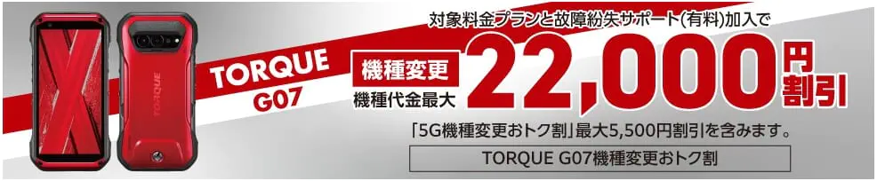 TORQUE G07機種変更おトク割