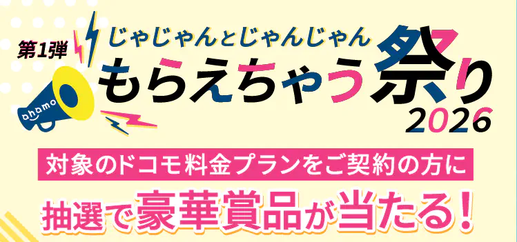 じゃじゃんとじゃんじゃんもらえちゃう祭り