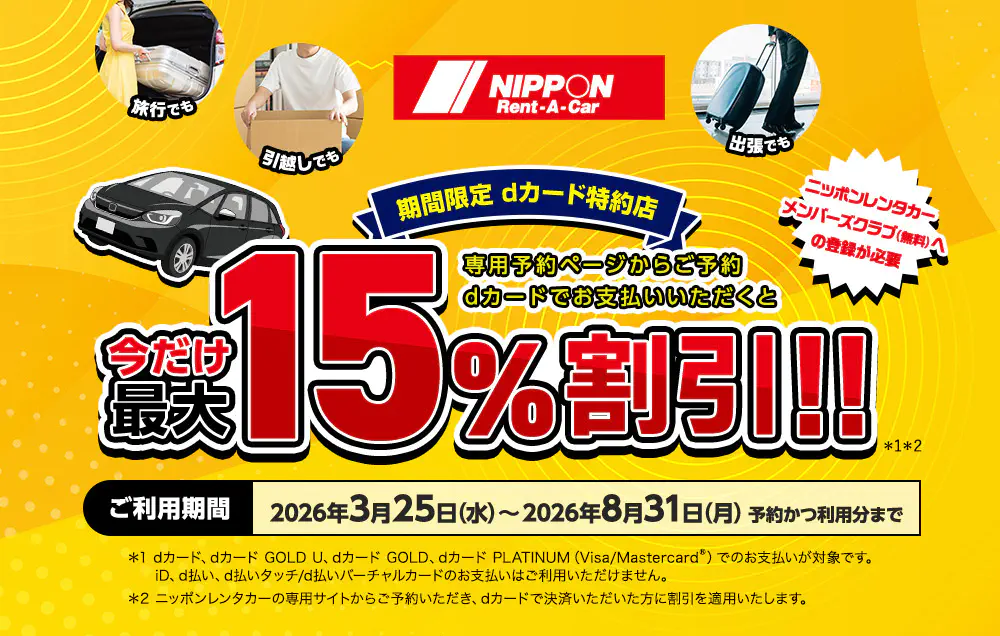 ニッポンレンタカーで予約すると今だけ最大15%割引！