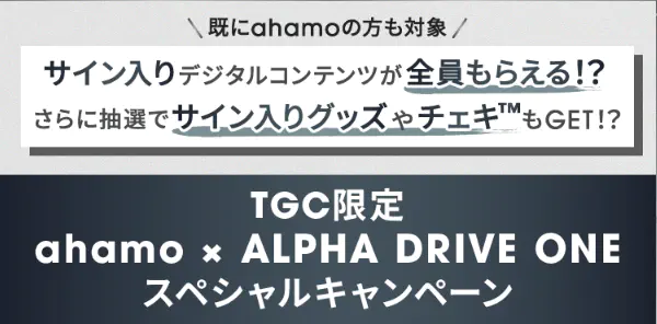 TGC限定 ahamo × ALPHA DRIVE ONE スペシャルキャンペーン