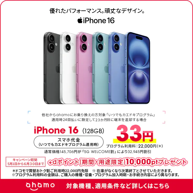 ahamoへの乗り換えとiPhone 16購入でdポイントプレゼント