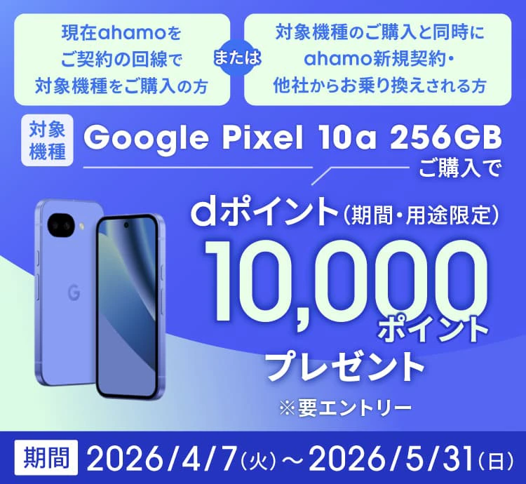 ahamo×Google Pixel 10a 256GBキャンペーン
