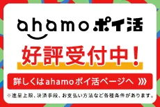 ahamo ポイ活