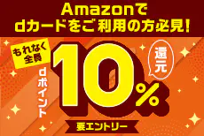 Amazonではじめて連携後のお買物で10%還元