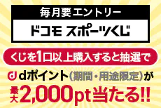 くじ購入でdポイント最大2,000ポイントが当たる!