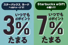 dカードでスターバックスのご利用をスマートに♪