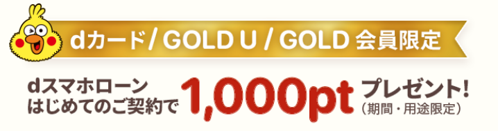 dカード・dカード GOLD U・<br><br />
dカード GOLD会員限定!<br><br />
dスマホローン新規契約で1,000ptプレゼント!