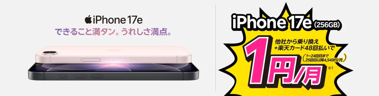 iPhone 17eが他社から電話番号そのまま乗り換え+48回払いで1円/月～！