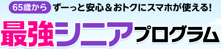 最強シニアプログラム